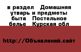  в раздел : Домашняя утварь и предметы быта » Постельное белье . Курская обл.